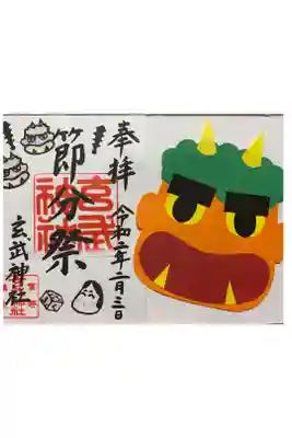 2020年２月限定御朱印

鬼は〜〜そと……側。