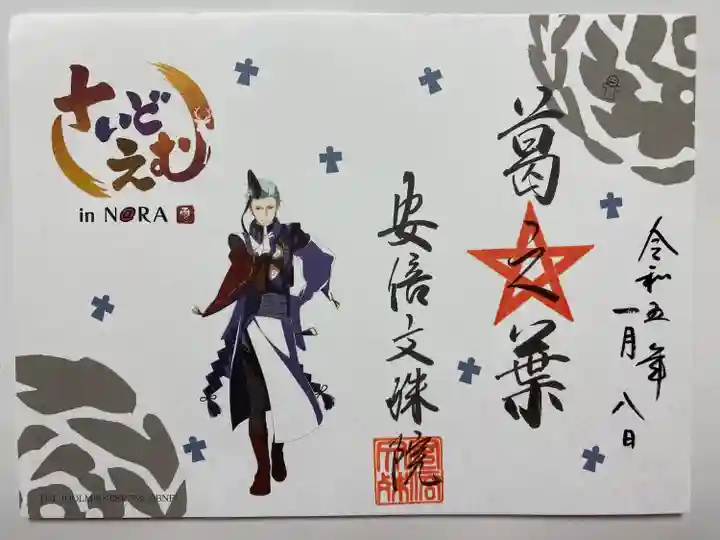アイドルマスター さいどえむin NARA⭐️葛之葉雨彦の限定ご朱印⭐️