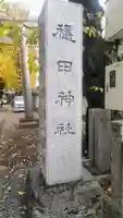 穏田神社のその他建物