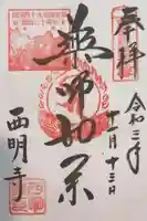 西明寺の御朱印