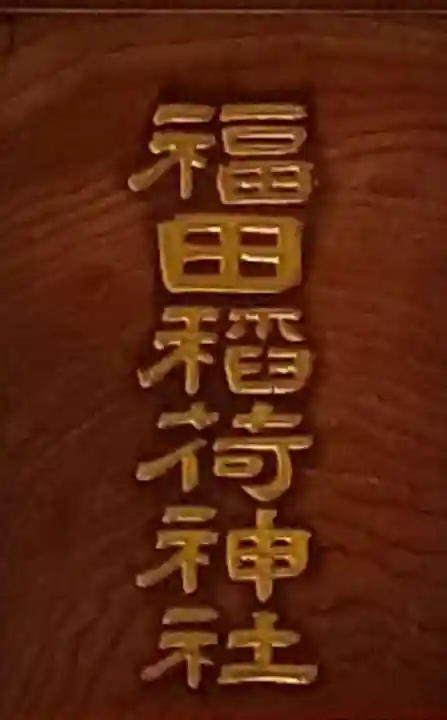 福田稲荷神社のその他建物