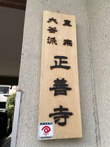 正善寺(京都府)