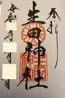 生田神社の御朱印