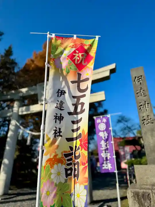 伊達神社(北海道)