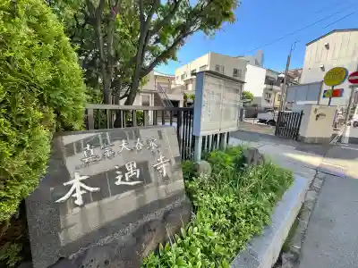 本遇寺(大阪府)