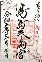 湯島天満宮(長野分社)(長野県)