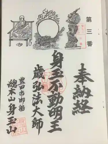 大定院の御朱印