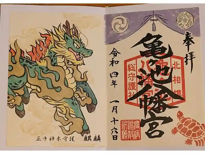 麒麟の書き置きの御朱印をいただきました。