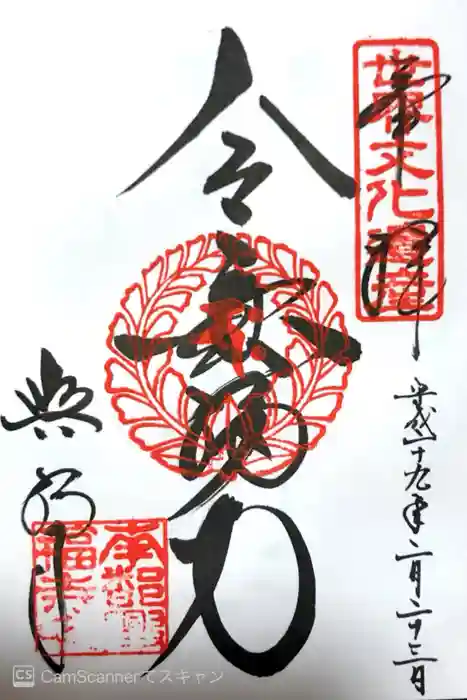 興福寺の御朱印