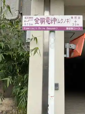 金明竜神社の{uncategorized: "未分類", other: "その他", undefined: "問題あり", building: "その他建物", grave: "お墓", sacred_gate: "鳥居", guardian: "狛犬", statue: "像", buddha: "仏像", history: "歴史", nature: "自然", garden: "庭園", animal: "動物", pagoda: "塔", temizu: "手水舎", mountain_gate: "山門・神門", sanctuary: "本殿・本堂", subordinate: "末社・摂社", art: "芸術", scenery: "景色", jizo: "地蔵", ema: "絵馬", goshuin: "御朱印", omikuji: "おみくじ", items: "授与品その他", amulet: "お守り", goshuincho: "御朱印帳", eats: "食事", festival: "お祭り", votive_dance: "神楽", shichigosan: "七五三参", wedding: "結婚式", experience: "体験その他", initially: "初詣", around: "周辺", anti_infection: "感染症対策"}