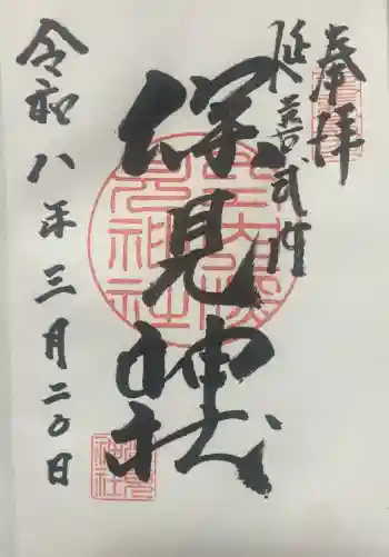 深見神社の御朱印帳