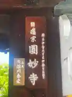 圓妙寺(大阪府)
