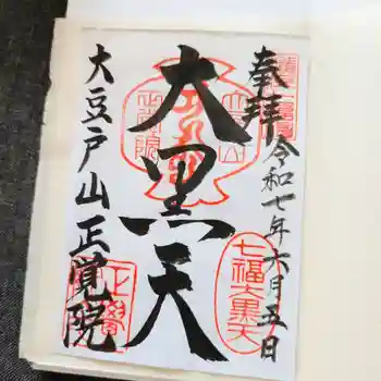 正覚院の御朱印 2025年06月