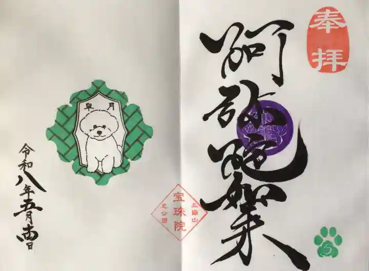 増上寺塔頭 三縁山 宝珠院(東京都)