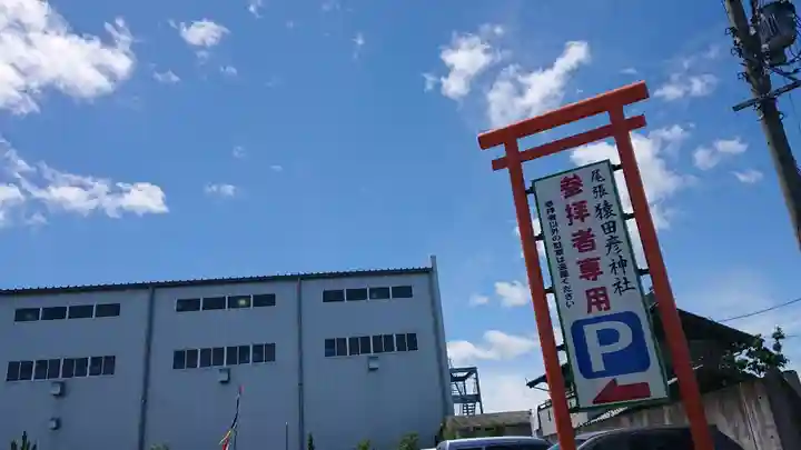 尾張猿田彦神社のその他建物