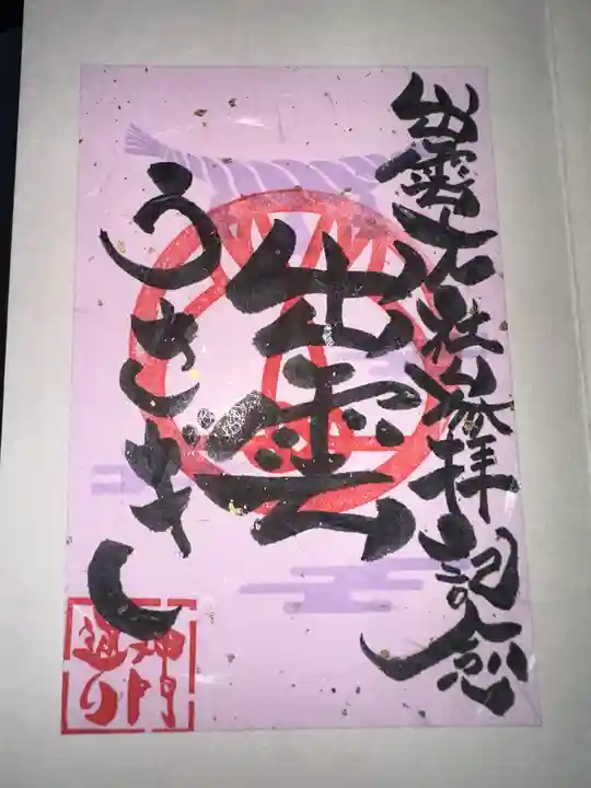出雲大社の御朱印