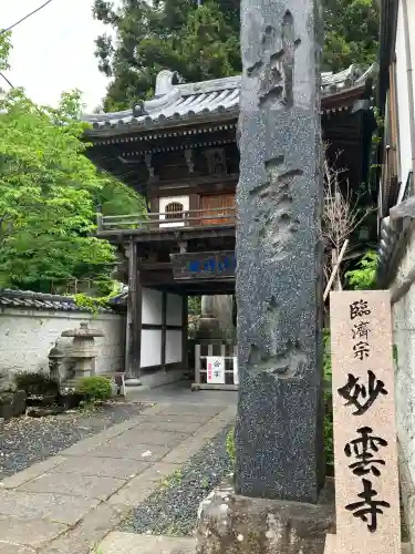 妙雲寺(栃木県)
