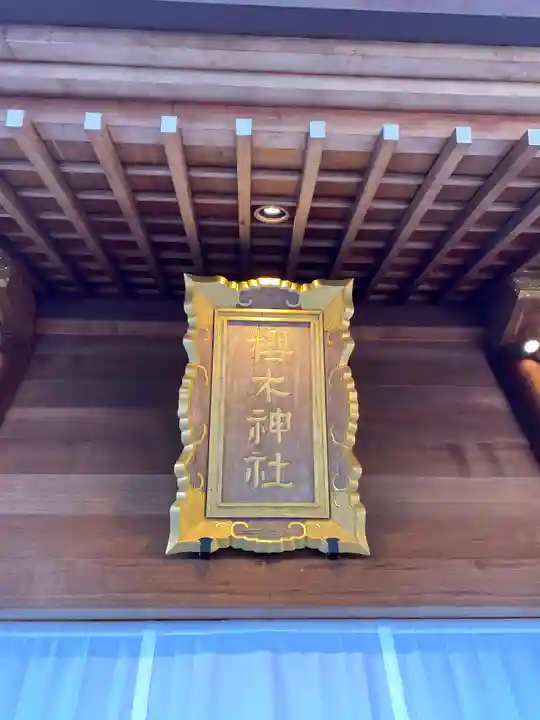 櫻木神社のその他建物