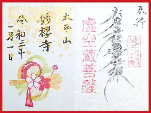 妙櫻寺の御朱印