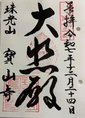 宝山寺の御朱印