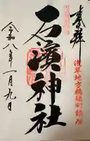 石濱神社の御朱印