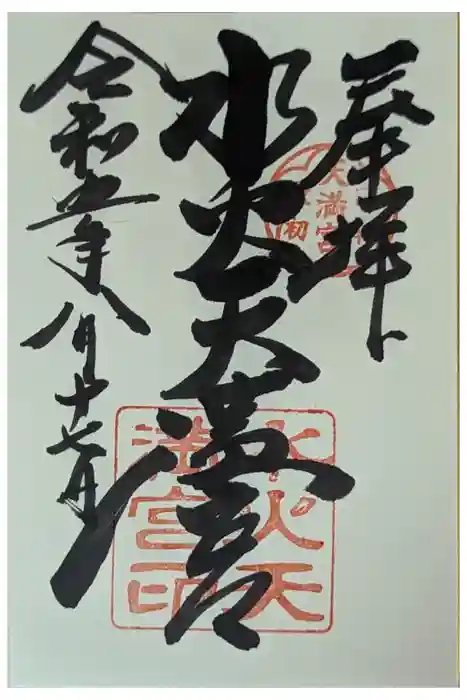 水火天満宮の御朱印