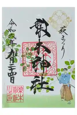 令和6年萩まつり限定御朱印