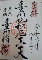 豊川稲荷東京別院の御朱印