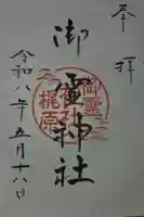 梶原御霊神社の御朱印