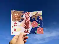 日本唯一香辛料の神 波自加彌神社の御朱印