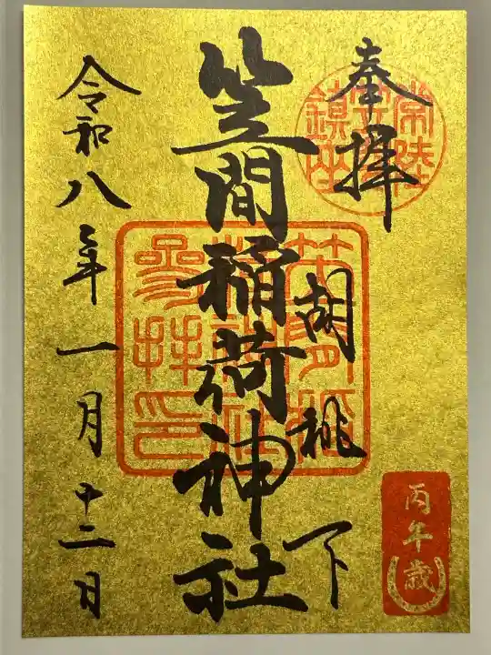 笠間稲荷神社の御朱印