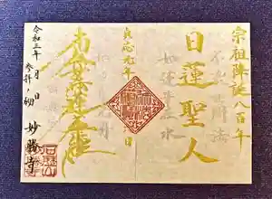 石歴山 妙勝寺の御朱印 2021年02月13日(土)〜(2021年02月14日(日) 23時50分30秒投稿)