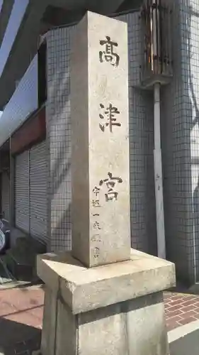 高津宮のその他建物