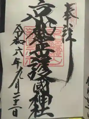 京都霊山護國神社(京都府)