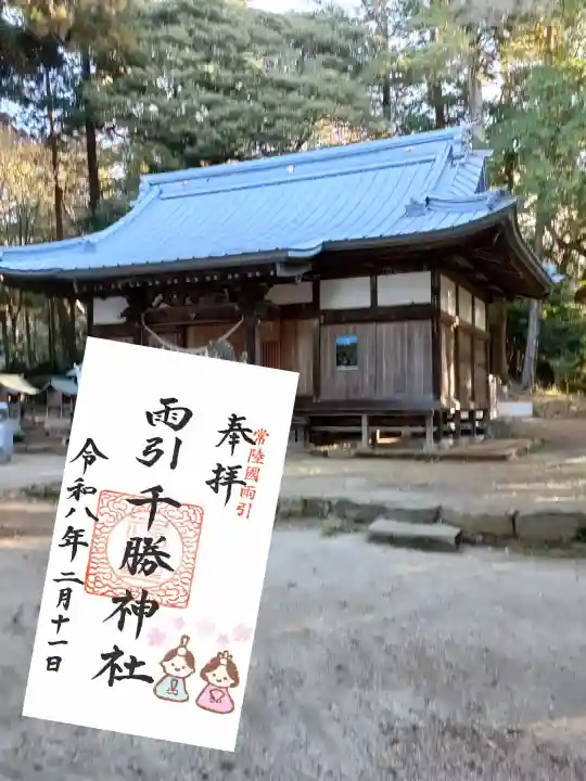 雨引千勝神社の{uncategorized: "未分類", other: "その他", undefined: "問題あり", building: "その他建物", grave: "お墓", sacred_gate: "鳥居", guardian: "狛犬", statue: "像", buddha: "仏像", history: "歴史", nature: "自然", garden: "庭園", animal: "動物", pagoda: "塔", temizu: "手水舎", mountain_gate: "山門・神門", sanctuary: "本殿・本堂", subordinate: "末社・摂社", art: "芸術", scenery: "景色", jizo: "地蔵", ema: "絵馬", goshuin: "御朱印", omikuji: "おみくじ", items: "授与品その他", amulet: "お守り", goshuincho: "御朱印帳", eats: "食事", festival: "お祭り", votive_dance: "神楽", shichigosan: "七五三参", wedding: "結婚式", experience: "体験その他", initially: "初詣", around: "周辺", anti_infection: "感染症対策"}