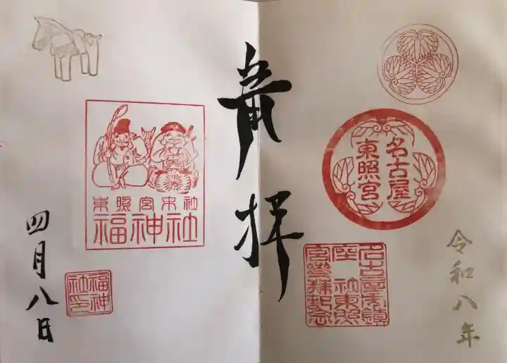 名古屋東照宮の御朱印