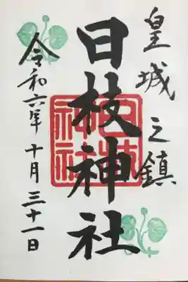 通常の御朱印