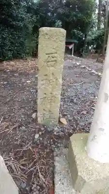 石神神社のその他建物