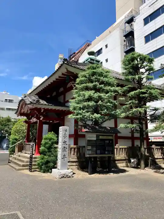太宗寺(東京都)