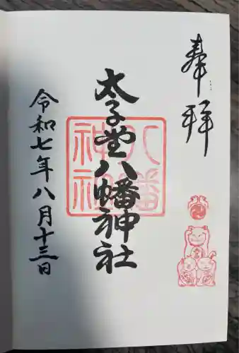 太子堂八幡神社(東京都)