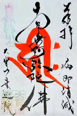 写経写仏 奉納御朱印です🙏
阿弥陀如来さまの梵字(キリーク)