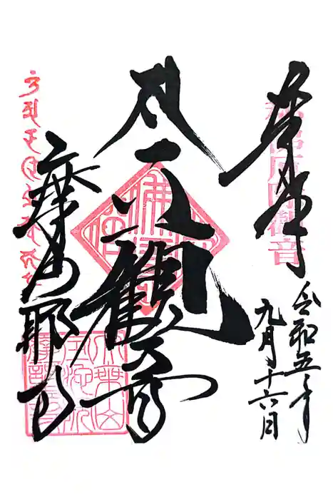 摩訶耶寺の御朱印