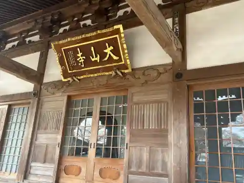 大山寺の{uncategorized: "未分類", other: "その他", undefined: "問題あり", building: "その他建物", grave: "お墓", sacred_gate: "鳥居", guardian: "狛犬", statue: "像", buddha: "仏像", history: "歴史", nature: "自然", garden: "庭園", animal: "動物", pagoda: "塔", temizu: "手水舎", mountain_gate: "山門・神門", sanctuary: "本殿・本堂", subordinate: "末社・摂社", art: "芸術", scenery: "景色", jizo: "地蔵", ema: "絵馬", goshuin: "御朱印", omikuji: "おみくじ", items: "授与品その他", amulet: "お守り", goshuincho: "御朱印帳", eats: "食事", festival: "お祭り", votive_dance: "神楽", shichigosan: "七五三参", wedding: "結婚式", experience: "体験その他", initially: "初詣", around: "周辺", anti_infection: "感染症対策"}