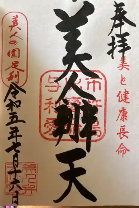 明石弁天厳島神社の御朱印