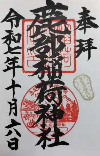 鹿部稲荷神社の御朱印 2025年10月