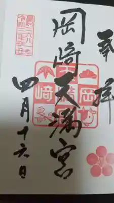 岡崎天満宮の御朱印