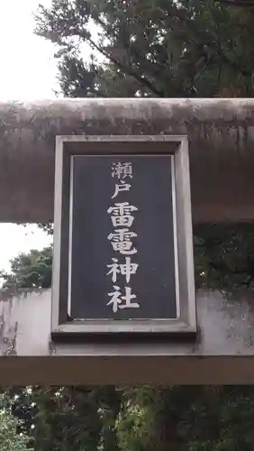 雷電神社(埼玉県)