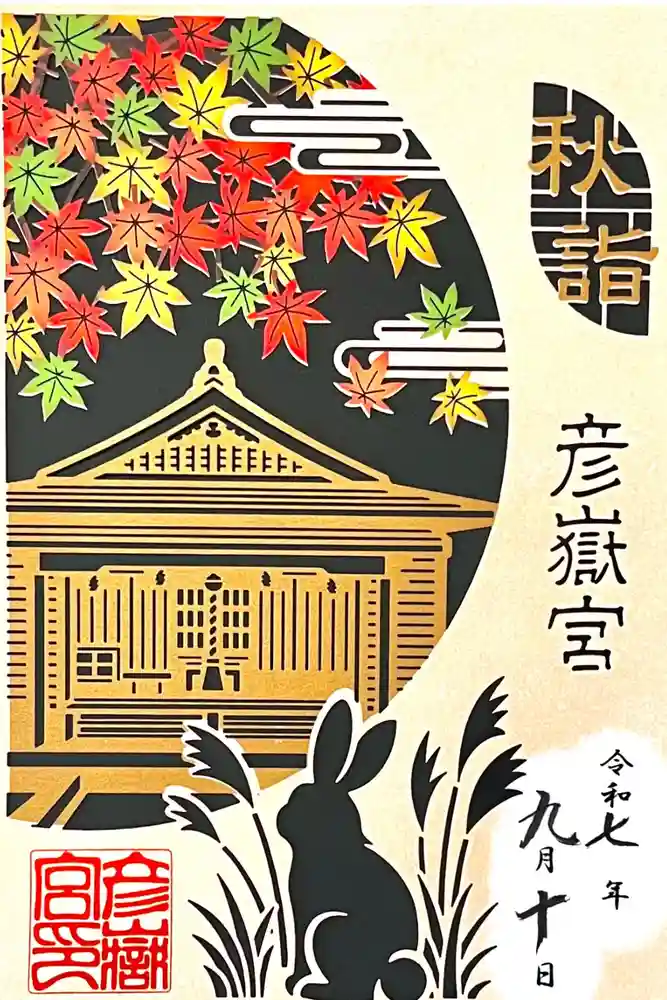 彦嶽宮の御朱印