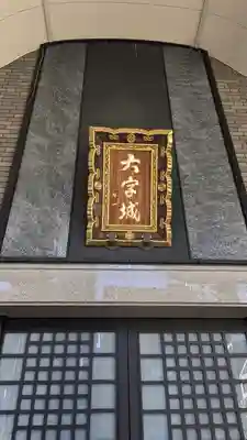 (東本願寺)天満別院(大阪府)