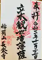 長楽寺の御朱印